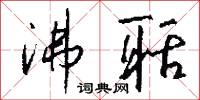 沸聒怎么写好看
