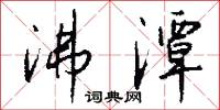 沸潭怎么写好看