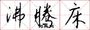 沸腾床怎么写好看