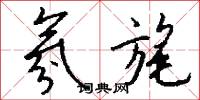氛旄怎么写好看