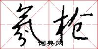 氛枪怎么写好看