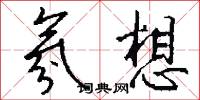 氛想怎么写好看