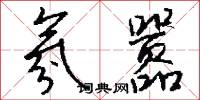 氛嚣怎么写好看