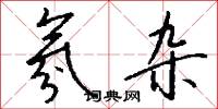 氛杂怎么写好看