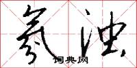 氛浊怎么写好看