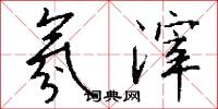 氛滓怎么写好看