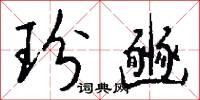 玢豳怎么写好看