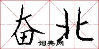 奋北怎么写好看