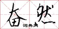 奋然怎么写好看