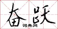 奋跃怎么写好看