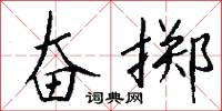 奋掷怎么写好看