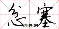 忿塞怎么写好看