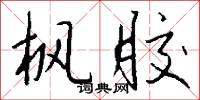 枫胶怎么写好看