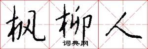 枫柳人怎么写好看