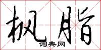 枫脂怎么写好看