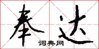 奉达怎么写好看