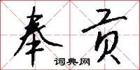 奉贡怎么写好看
