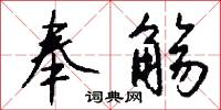奉觞怎么写好看