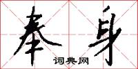 奉身怎么写好看