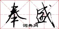 奉盛怎么写好看