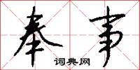 奉事怎么写好看