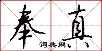 奉真怎么写好看