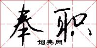 奉职怎么写好看