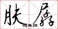 肤孱怎么写好看