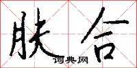 肤合怎么写好看