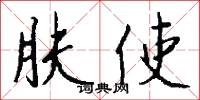 肤使怎么写好看