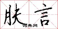 肤言怎么写好看