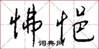 怫悒怎么写好看