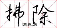 拂除怎么写好看