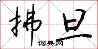 拂旦怎么写好看