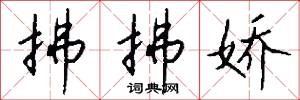 拂拂娇怎么写好看