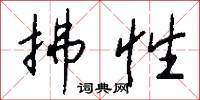 拂性怎么写好看