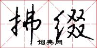 拂缀怎么写好看