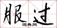 服过怎么写好看