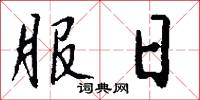 服日怎么写好看