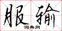 服输怎么写好看