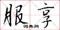 服享怎么写好看