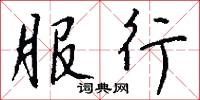 服行怎么写好看