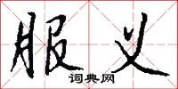 服义怎么写好看