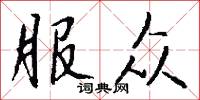服众怎么写好看