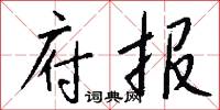 府报怎么写好看