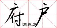 府户怎么写好看