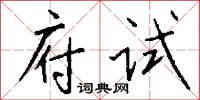 府试怎么写好看