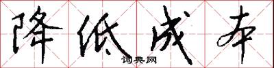 降低成本怎么写好看