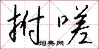 拊嗟怎么写好看