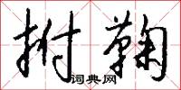拊鞠怎么写好看